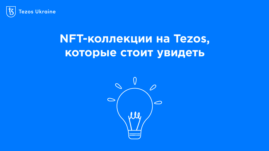 5 NFT-коллекций на Tezos, которые стоит увидеть
