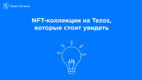 5 NFT-коллекций на Tezos, которые стоит увидеть