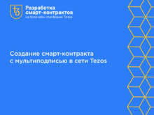 Разработка смарт-контрактов на блокчейн-платформе Tezos