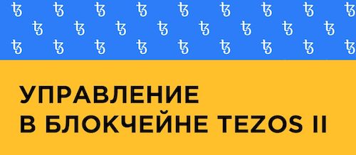 Периоды ончейн-управления на Tezos