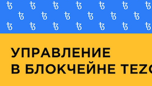 Периоды ончейн-управления на Tezos