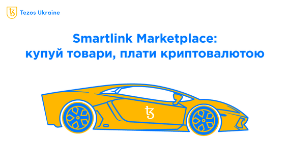 Як купити Porsche за tez: огляд Smartlink Marketplace
