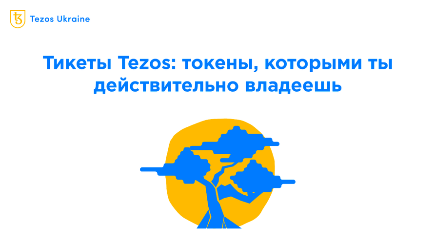 Tezos Tickets: спорткар, который годами стоит в гараже