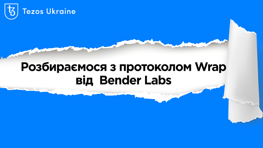 Розбираємося з протоколом Wrap від Bender Labs