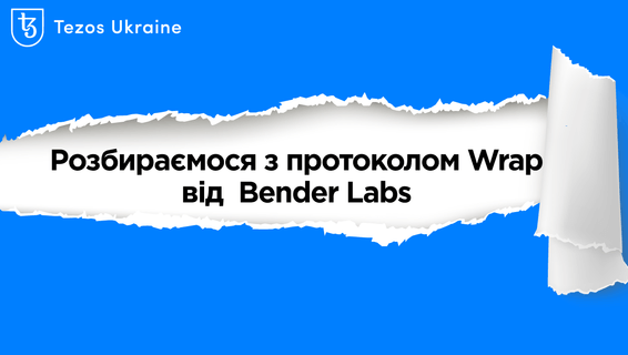 Розбираємося з протоколом Wrap від Bender Labs