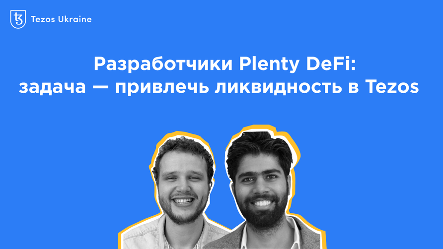 Бернд Оострум и Ом Мальвия из Tezsure: задача Plenty DeFi — привлечь ликвидность в Tezos