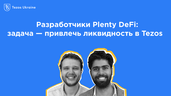 Бернд Оострум и Ом Мальвия из Tezsure: задача Plenty DeFi — привлечь ликвидность в Tezos