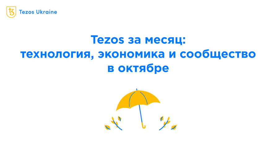 Tezos за месяц: технология, экономика и сообщество в октябре