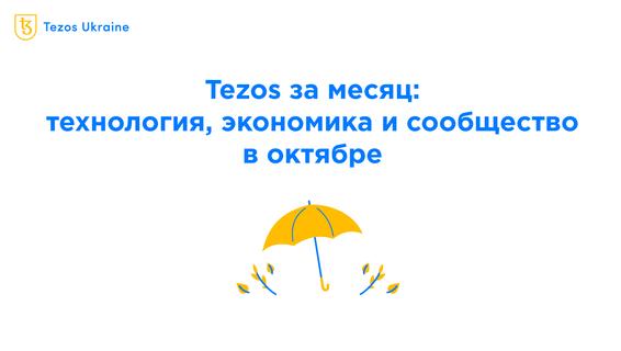 Tezos за месяц: технология, экономика и сообщество в октябре