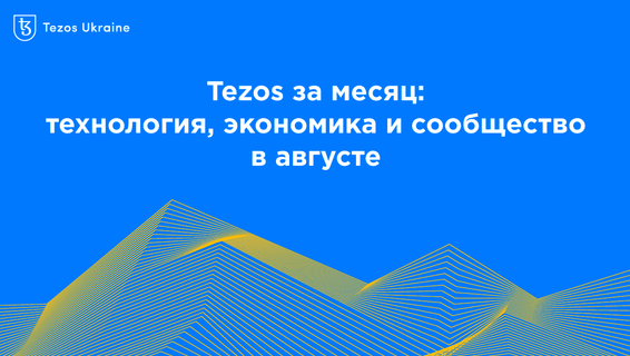 Tezos за месяц: технология, экономика и сообщество в августе