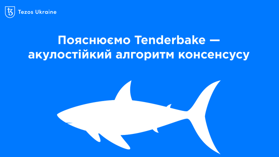 Як захистити транзакції Аліси від акули: пояснюємо алгоритм консенсусу Tenderbake на Tezos