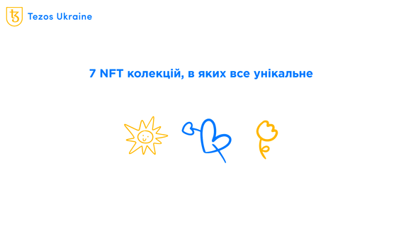 Унікальні за стилем, виконанням та задумом NFT-колекції Tezos