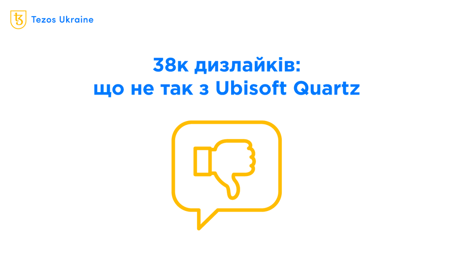Справа не в NFT: чому геймерам не сподобалася Ubisoft Quartz
