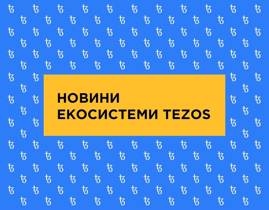 Новини екосистеми Tezos (11 квітня 2020)