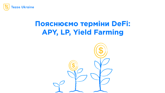 Розібратися в DeFi за 7 хвилин: пояснюємо терміни DeFi на Tezos