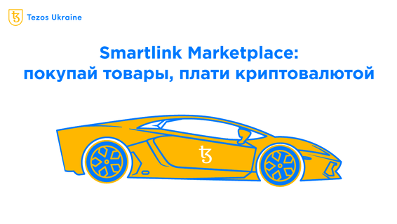 Как купить Porsche за tez: обзор Smartlink Marketplace