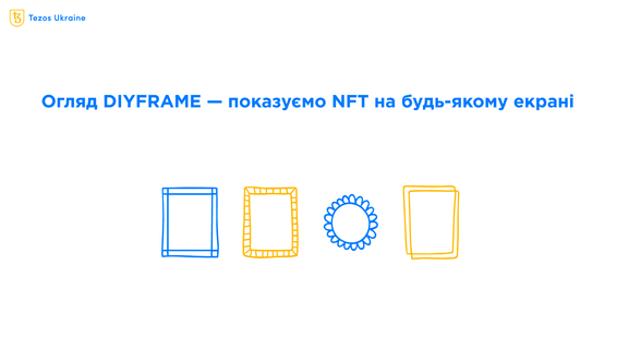 Зроби свою вітрину для NFT: огляд DIYFRAME від Андре Фукса