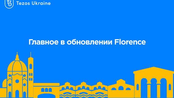 Главное в обновлении Florence