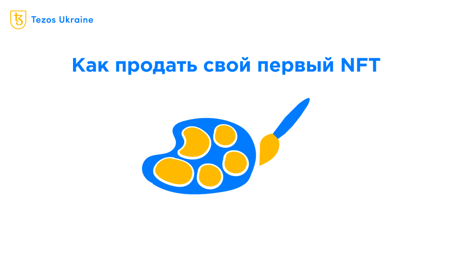 Ваши NFT не покупают? Вы не умеете их шиллить!