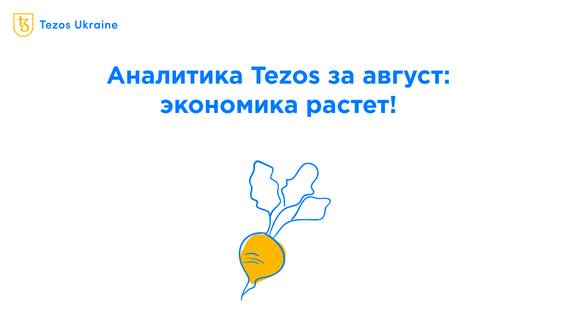 Экономика Tezos в августе: активных пользователей становится все больше