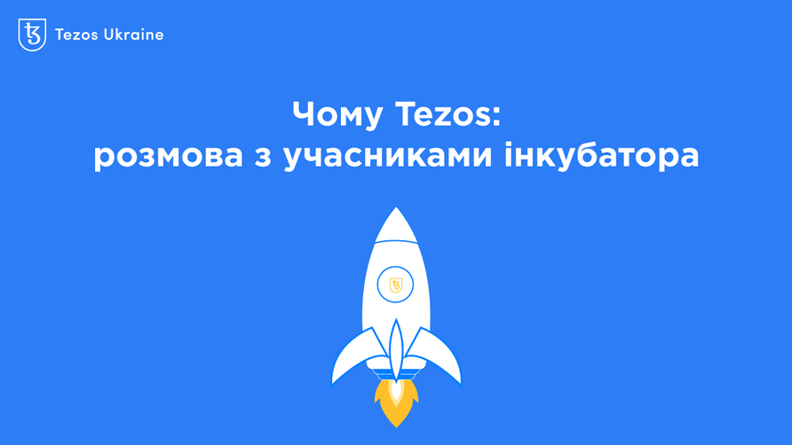 Чому Tezos: міні-інтерв’ю з учасниками інкубатора Tezos Ukraine