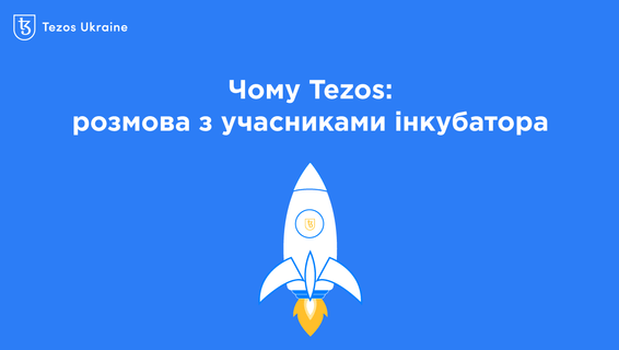 Чому Tezos: міні-інтерв’ю з учасниками інкубатора Tezos Ukraine