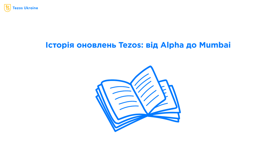 Дорога до 1 000 000 TPS: історія оновлень Tezos