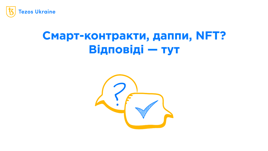 Що таке смарт-контракти, даппи та NFT простими словами? Tezos для новачків