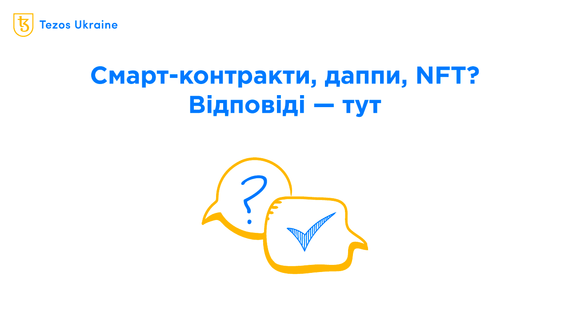 Що таке смарт-контракти, даппи та NFT простими словами? Tezos для новачків