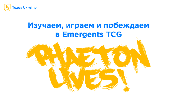 Обзор игры Emergents: лучшая коллекционная карточная игра на Tezos