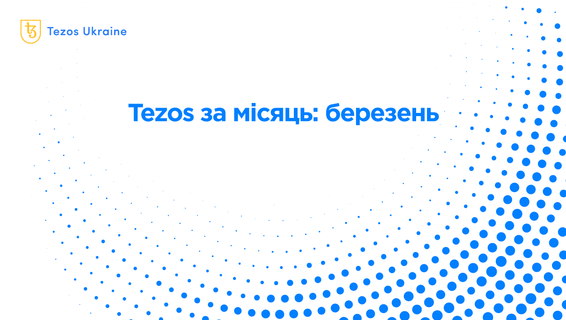 Tezos за місяць: технологія, економіка і суспільство в березні