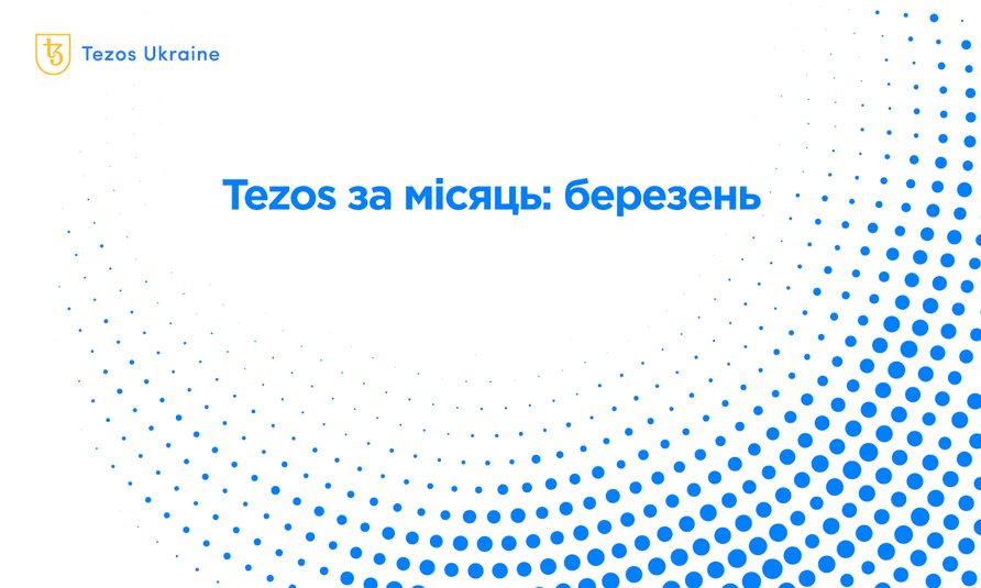 Tezos за місяць: технологія, економіка і суспільство в березні