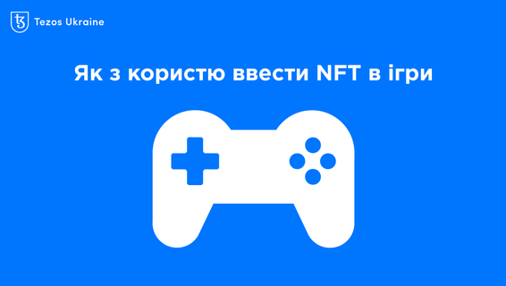 Ми придумали, як використовувати NFT в іграх (і ні, це не скіни)