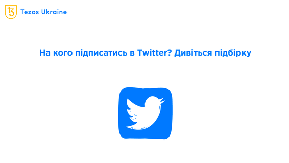 Кого варто фолловити в Twitter, щоб першим дізнаватися про новини про Tezos?