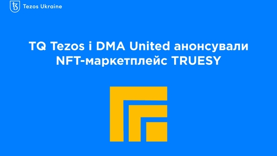 TQ Tezos і DMA United анонсували NFT-маркетплейс TRUESY