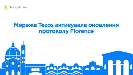 Мережа Tezos активувала шосте оновлення протоколу Florence
