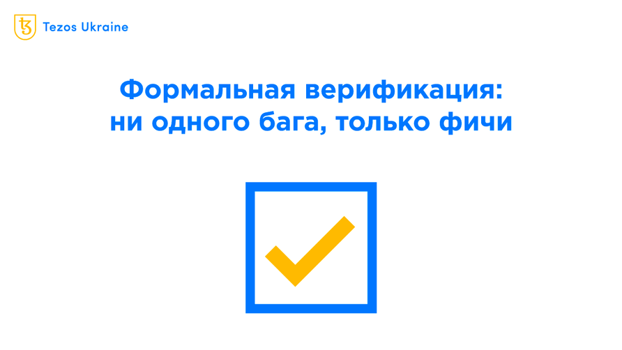 Формальная верификация: фича Tezos, о которой никто не говорит