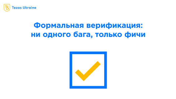 Формальная верификация: фича Tezos, о которой никто не говорит