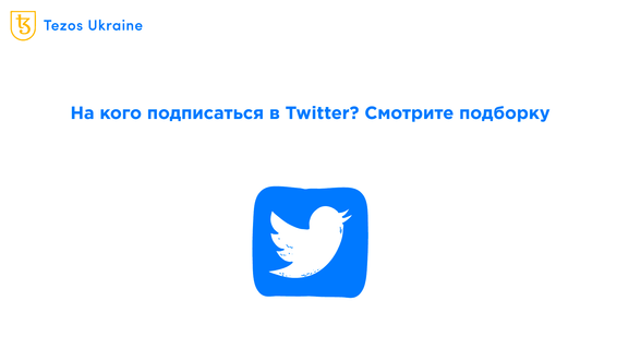 Кого стоит фолловить в Twitter, чтобы первым узнавать все новости про Tezos?