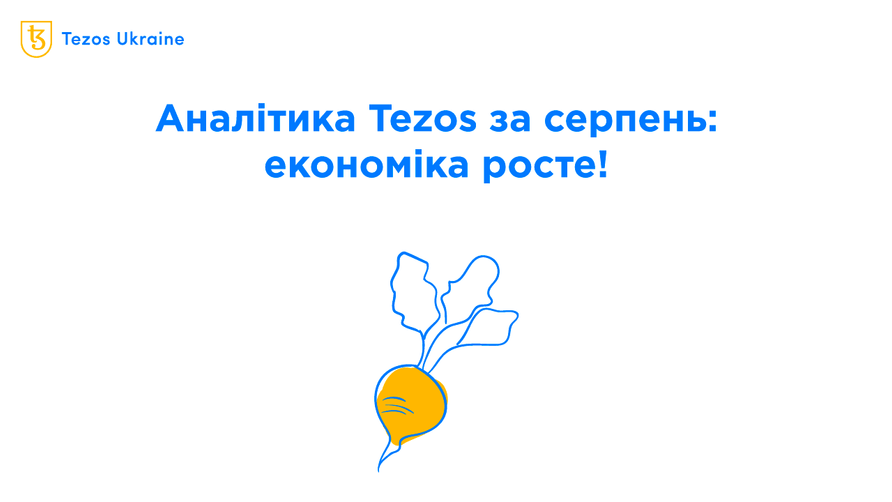 Економіка Tezos у серпні: активних користувачів стає все більше