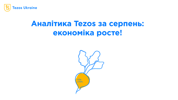 Економіка Tezos у серпні: активних користувачів стає все більше
