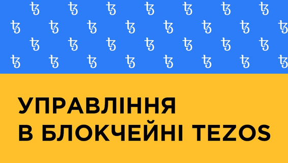 Ончейн-управління на Tezos