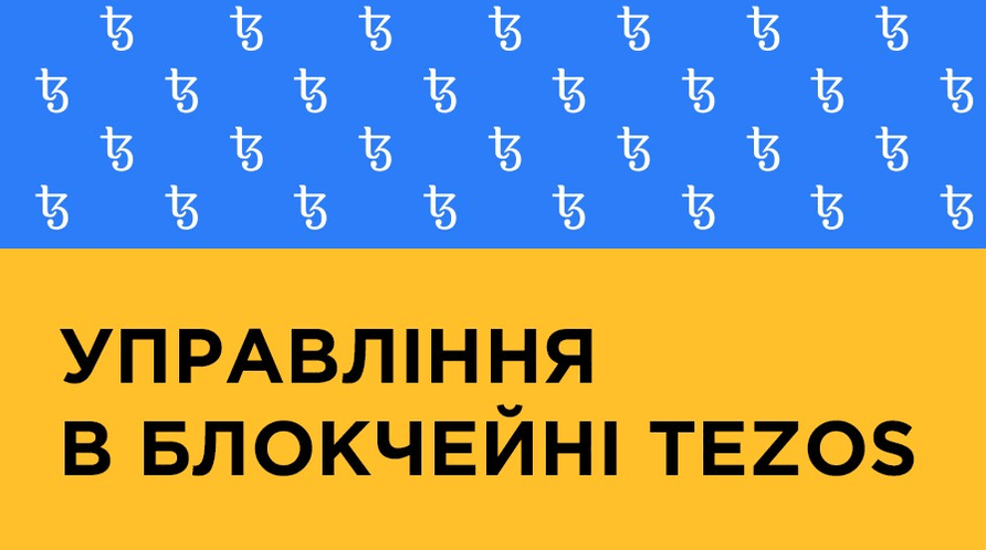 Ончейн-управління на Tezos