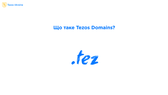Що таке Tezos Domains і чи потрібна вам адреса .tez?