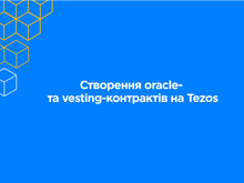 Розробка смарт-контрактів на блокчейн-платформі Tezos