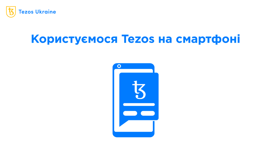 Екосистема Tezos у вашому смартфоні: огляд мобільного гаманця та DApp-браузера Naan
