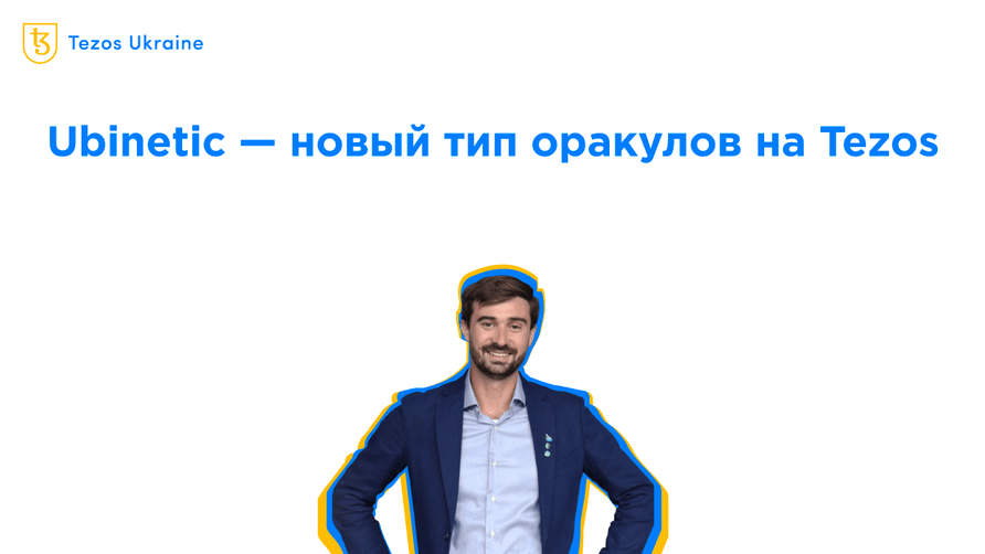 Разработчик оракула ubinetic для Tezos: у провайдеров данных есть стимул жульничать