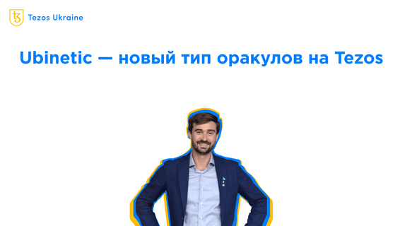 Разработчик оракула ubinetic для Tezos: у провайдеров данных есть стимул жульничать