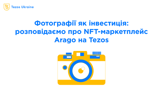 Фотографії як інвестиція: розповідаємо про NFT-маркетплейс Arago на Tezos