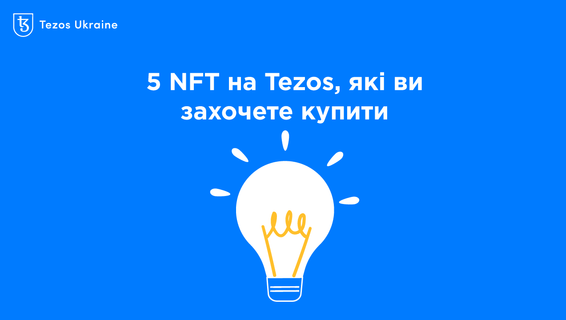 5 NFT на Tezos для тих, кого дістало сучасне мистецтво